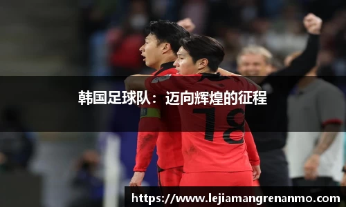 韩国足球队：迈向辉煌的征程