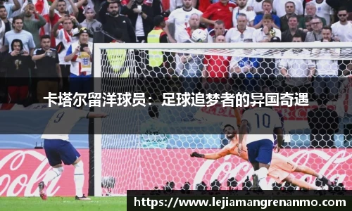 卡塔尔留洋球员：足球追梦者的异国奇遇