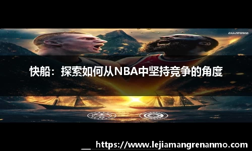 快船：探索如何从NBA中坚持竞争的角度