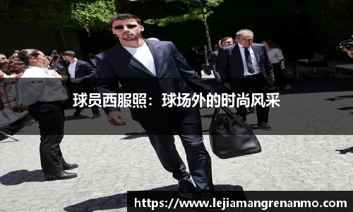 球员西服照：球场外的时尚风采