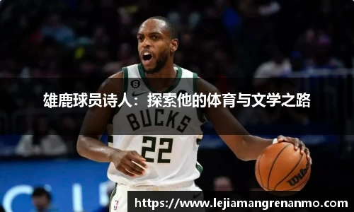 雄鹿球员诗人：探索他的体育与文学之路